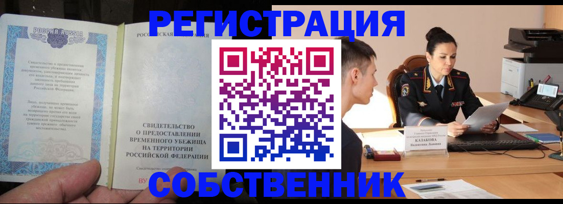 временная прописка в Хотьково